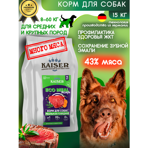 Сухой Корм для крупных собак с говядиной, 15кг KAISER EcoMeal ЭКСТРА