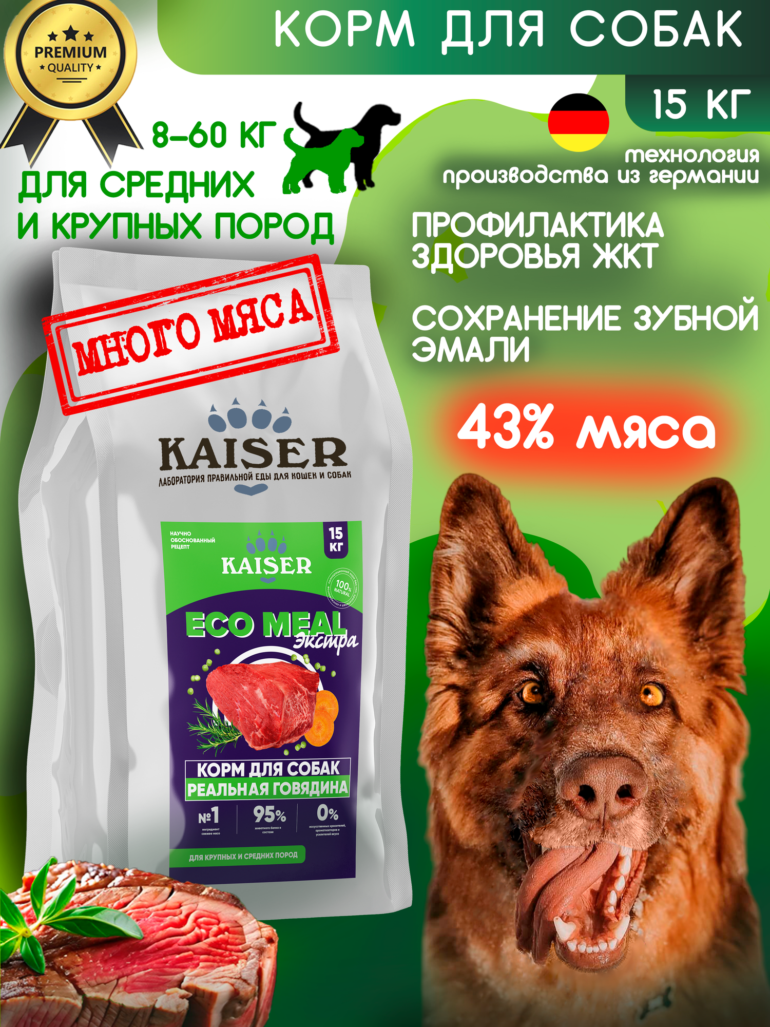 Сухой Корм для крупных собак с говядиной, 15кг KAISER EcoMeal ЭКСТРА