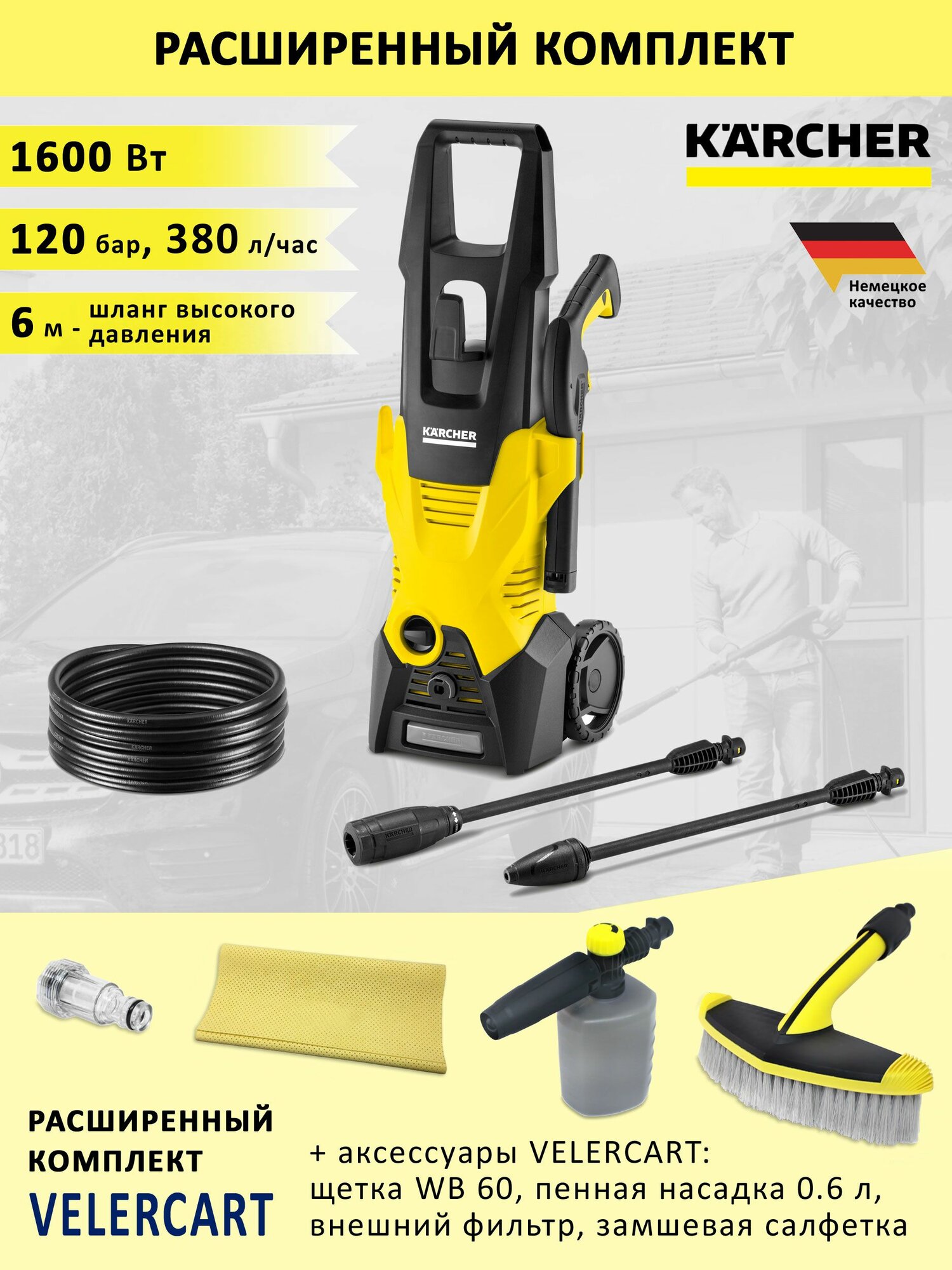 Мойка высокого давления KARCHER K 3 + щетка WB 60, пенная насадка 0.6 л, замшевая салфетка и фильтр