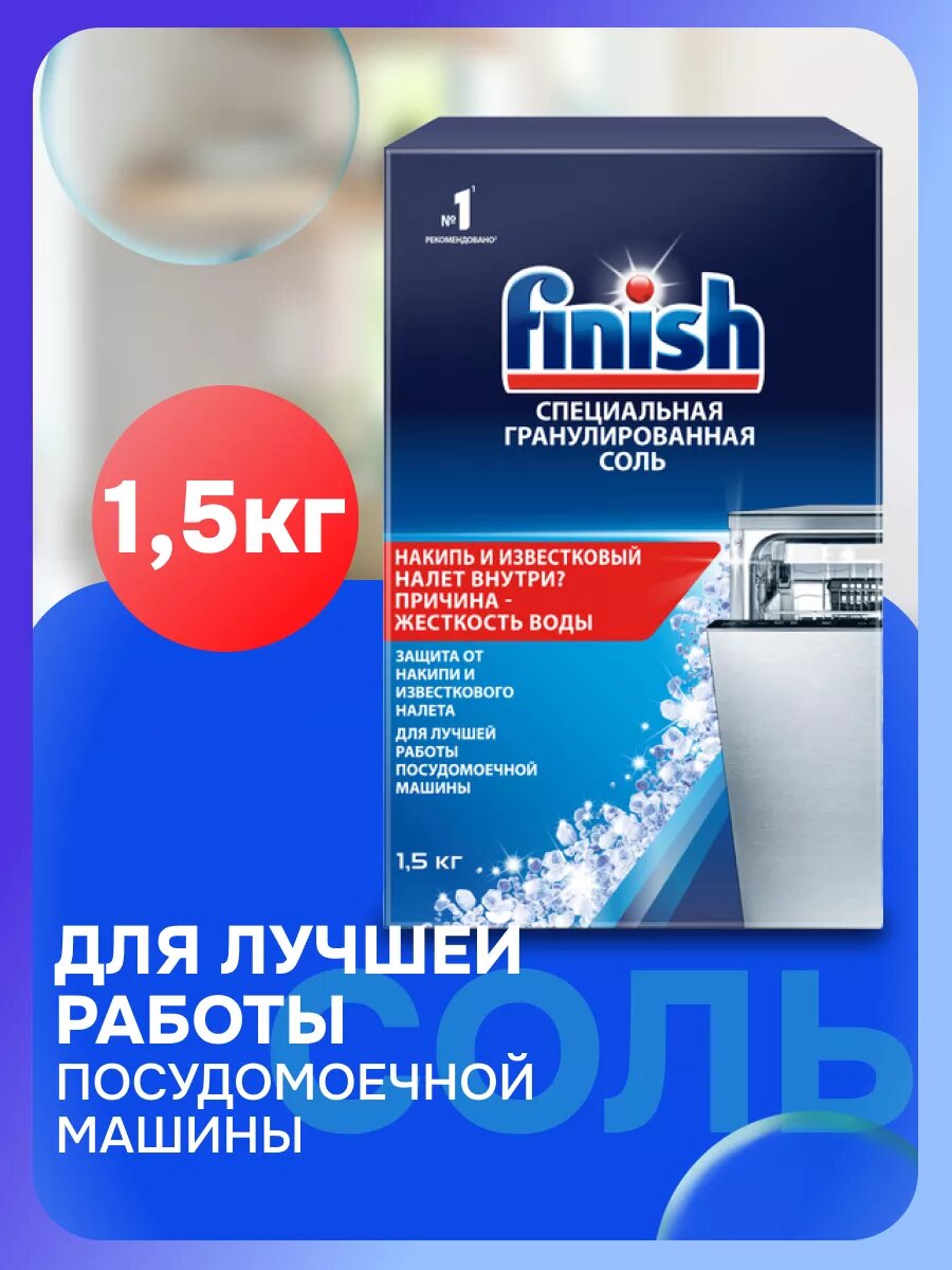 ФИНИШ Соль для посудомоечных машин специальная, 1,5 кг – эффективное смягчение воды и защита техники