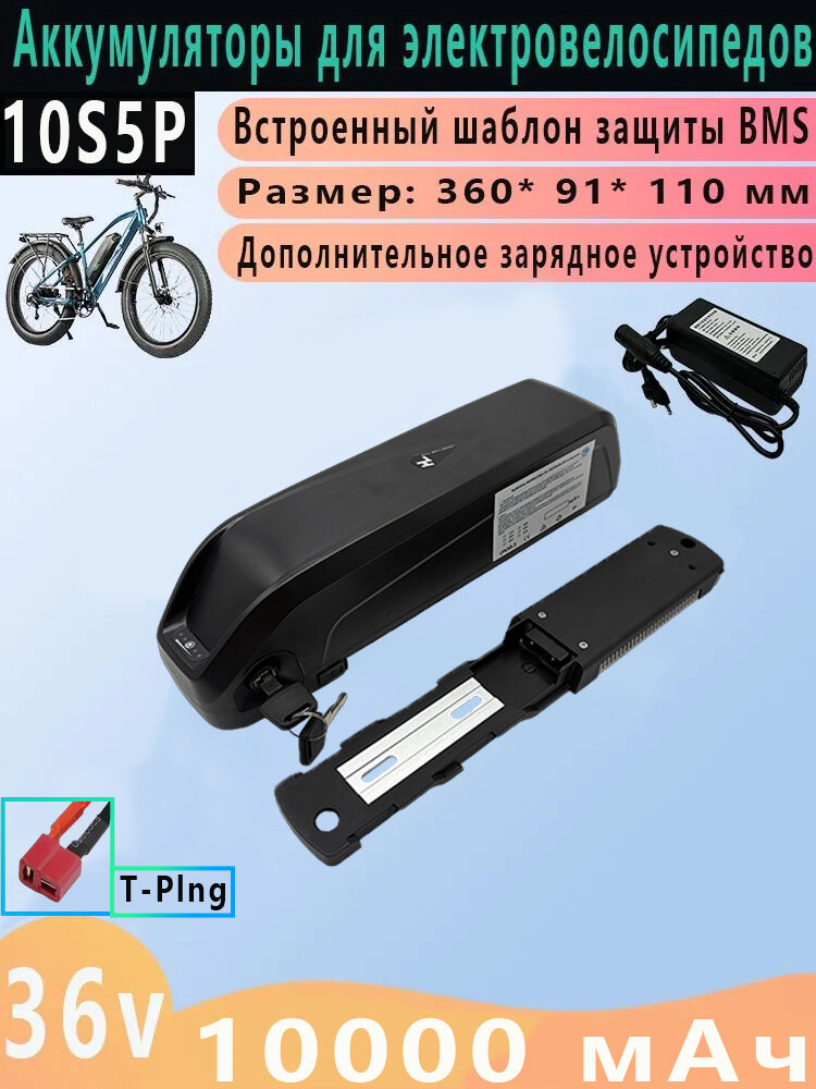 Аккумулятор для электровелосипеда 36V, Hailong, 10S5P, 10Ah，2025,300-1000W