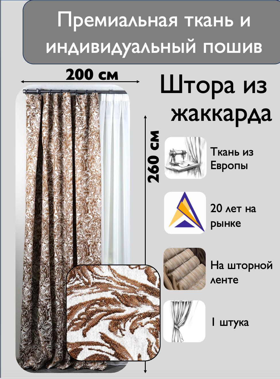 Штора 1 шт на ленте / жаккард / Турция / коричневый / ширина 200 см высота 260 / в зал гостиную спальню кабинет