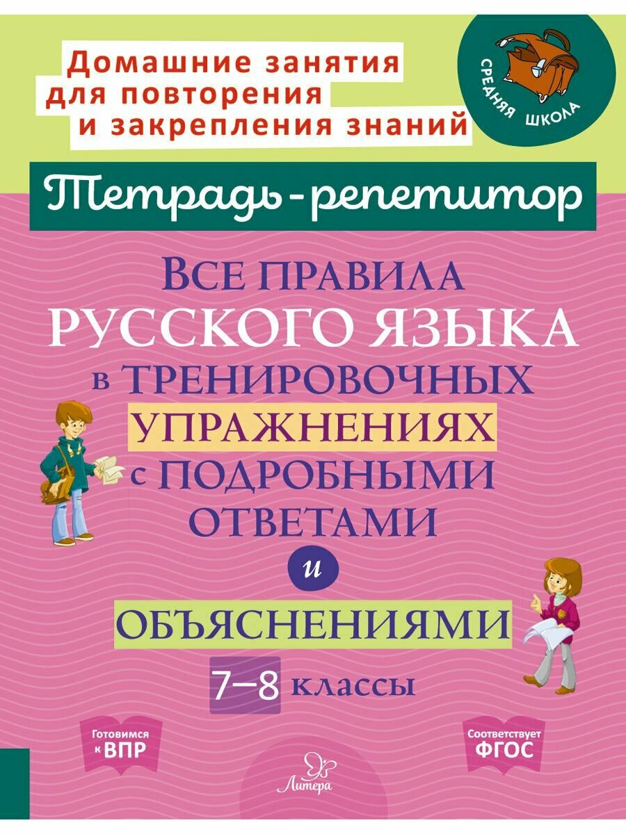 Все правила русского языка в тренировочных упражнениях с подробными ответами и объяснениями 7-8 классы