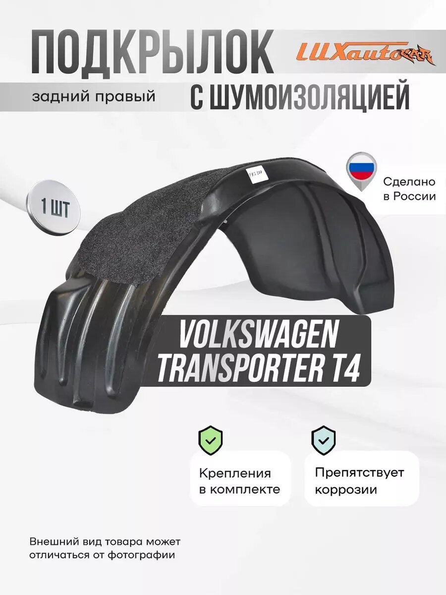 Подкрылок с шумкой Volkswagen Transporter T-4 задний правый