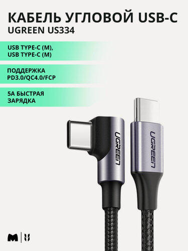 Изображение товара Кабель UGREEN US334 USB-C 2.0 Male To Angled 90° USB-C 2.0 Male 5A Data Cable, 1м, цвет черный (70643)