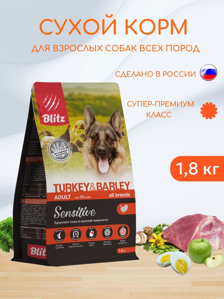 Сухой корм для взрослых собак всех пород Blitz 1,8кг Adult Sensitive Turkey&Barley Индейка и ячмень