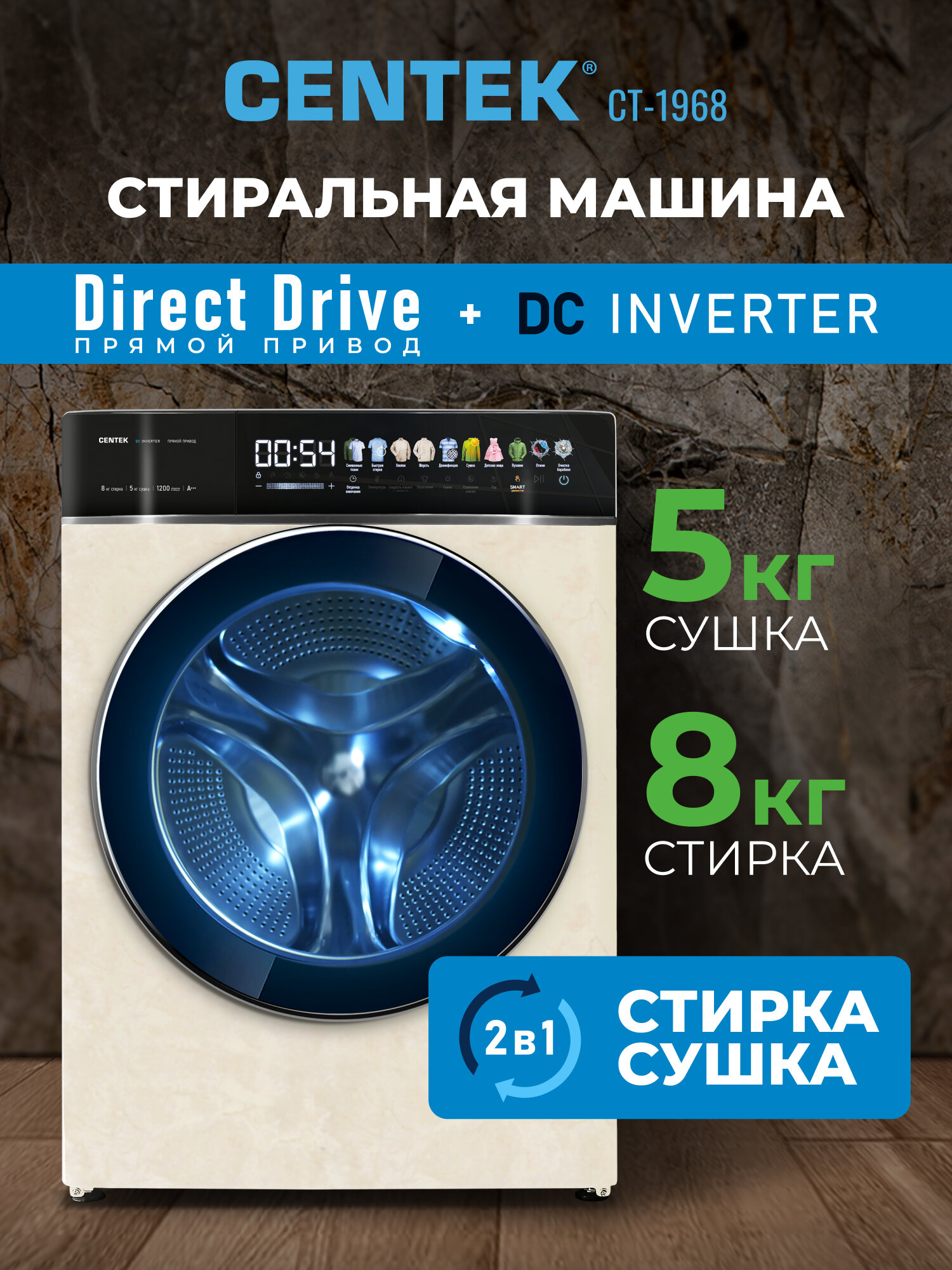 Узкая стиральная машина автомат с сушкой CENTEK CT-1968: бежевая/ 8кг/5кг/ 11 программ/ прямой привод/ пар/ цветной сенсор/ инверторный двигатель/A+++
