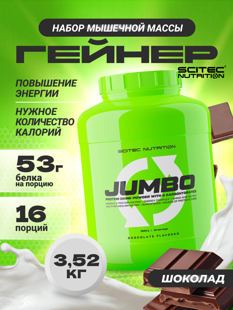 Гейнер Scitec Nutrition "Jumbo", высокоуглеводный, без ГМО, 16 порций, шоколад