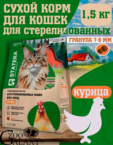 Изображение товара STATERA Корм сухой для стерилизованных кошек с курицей 1,5 кг