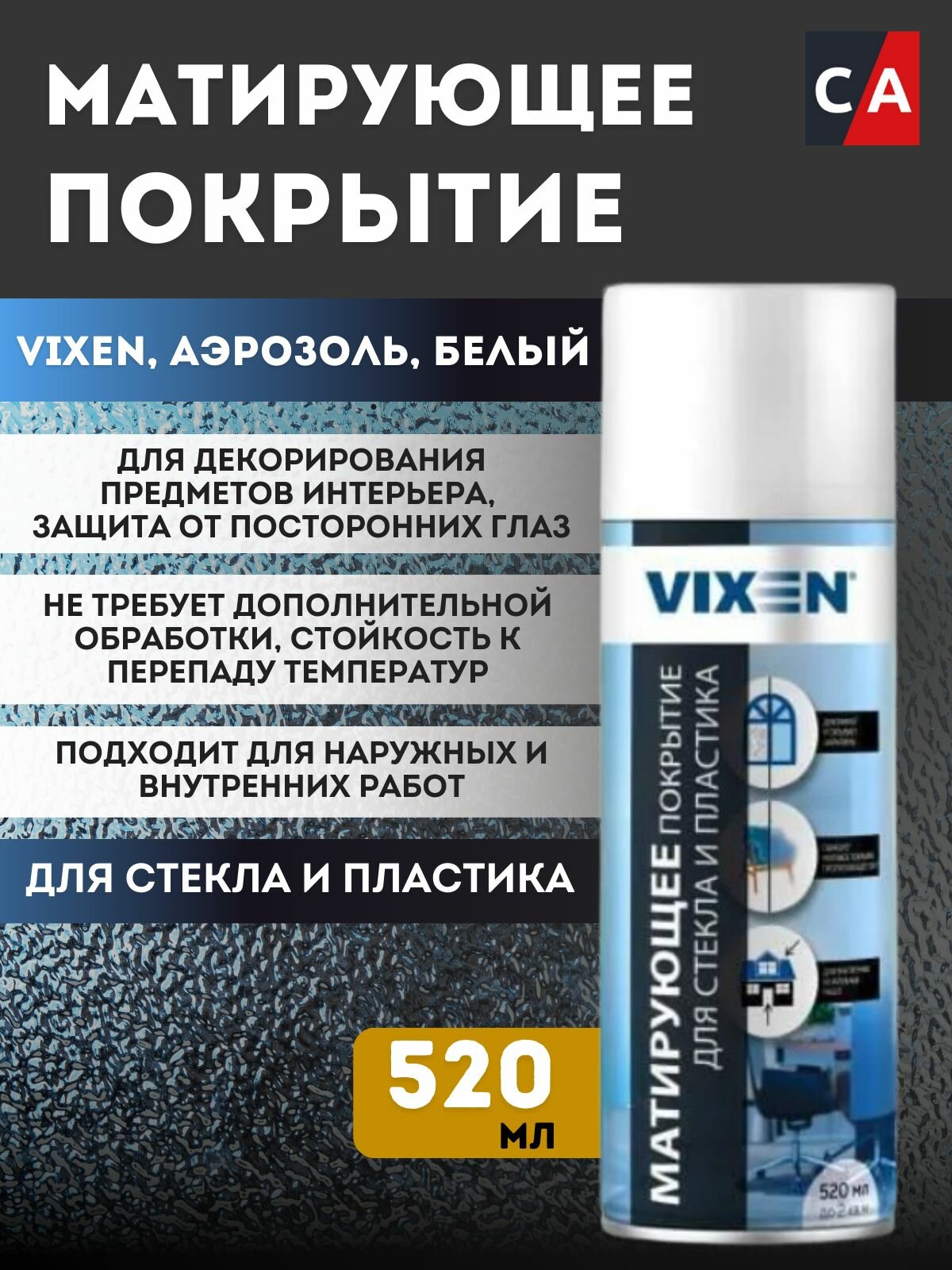 Матирующее покрытие для стекла и пластика Vixen белая, 520мл аэрозоль, VX90400