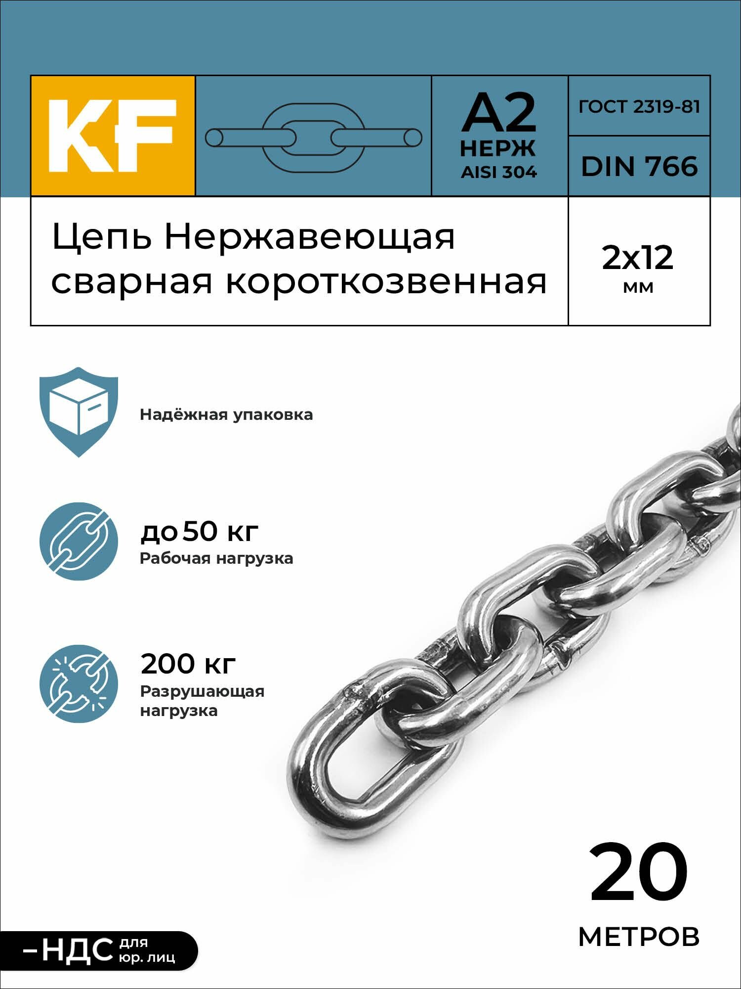Цепь Нержавеющая 2х12 мм DIN 766 А2 сварная короткозвенная 20 метров