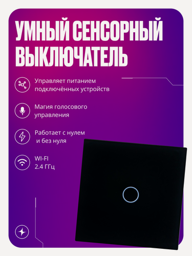 Изображение товара Умный сенсорный выключатель с Wi-Fi, одноклавишный, с нулем и без нуля, стеклянный, черный, умный дом