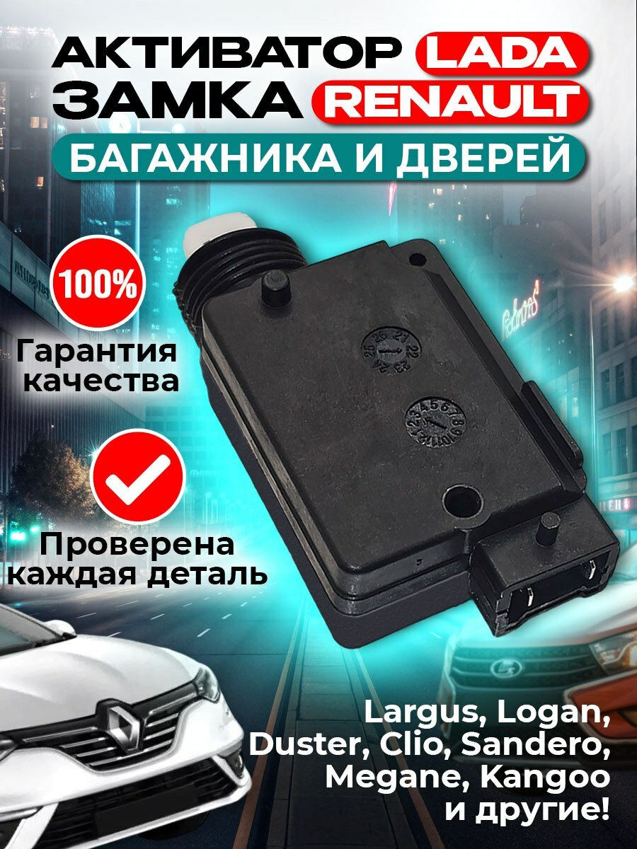 Привод активатор замка крышки багажника и дверей RENAULT, LADA