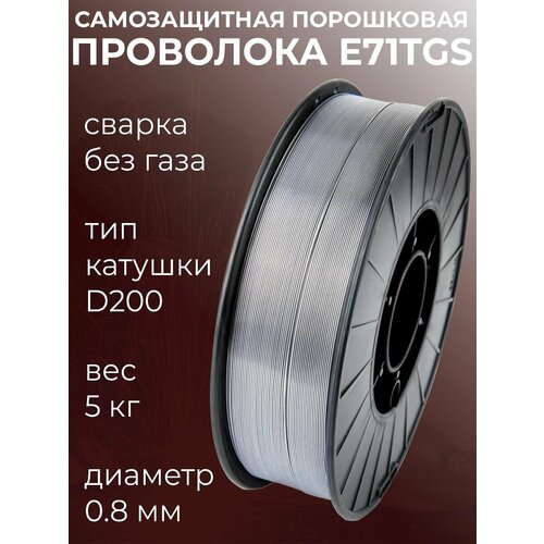 Проволока для сварки без газа 0,8мм 5кг / порошковая самозащитная с флюсом / D200 катушка