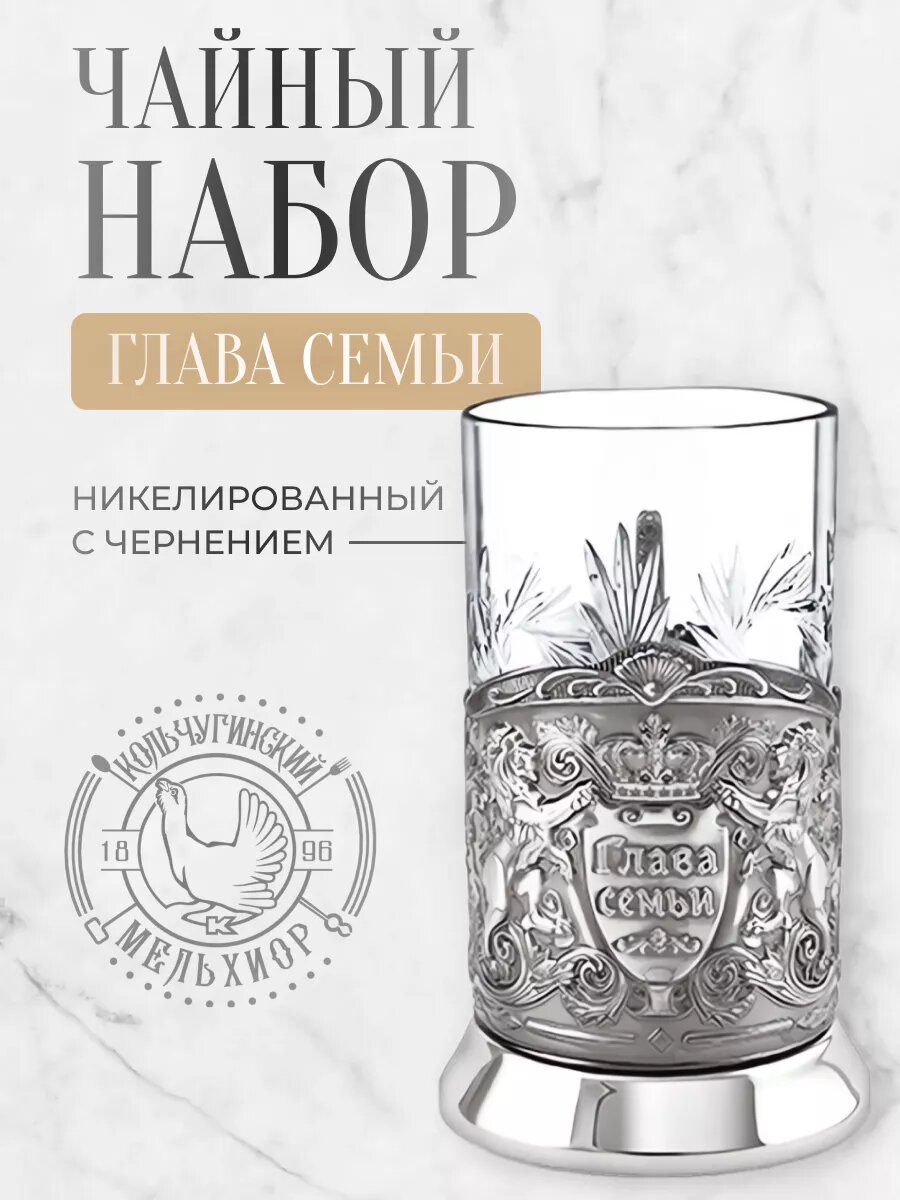 Подстаканник со стаканом Кольчугинский мельхиор Глава семьи
