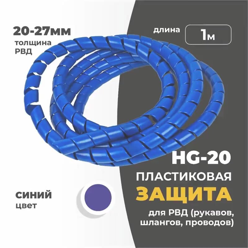 HG-20 Пластиковая защита для РВД (рукавов, шлангов, проводов) 20-27 мм - 1 метр, синий — фото 1
