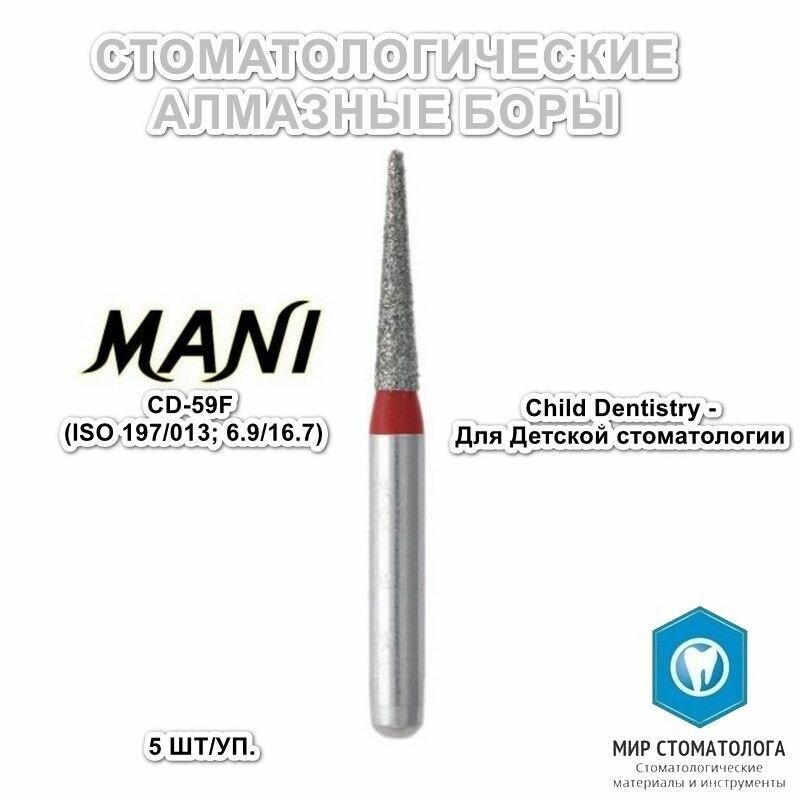 Боры алмазные Mani Dia-Burs CD-59F (для детской стоматологии) 5 шт.