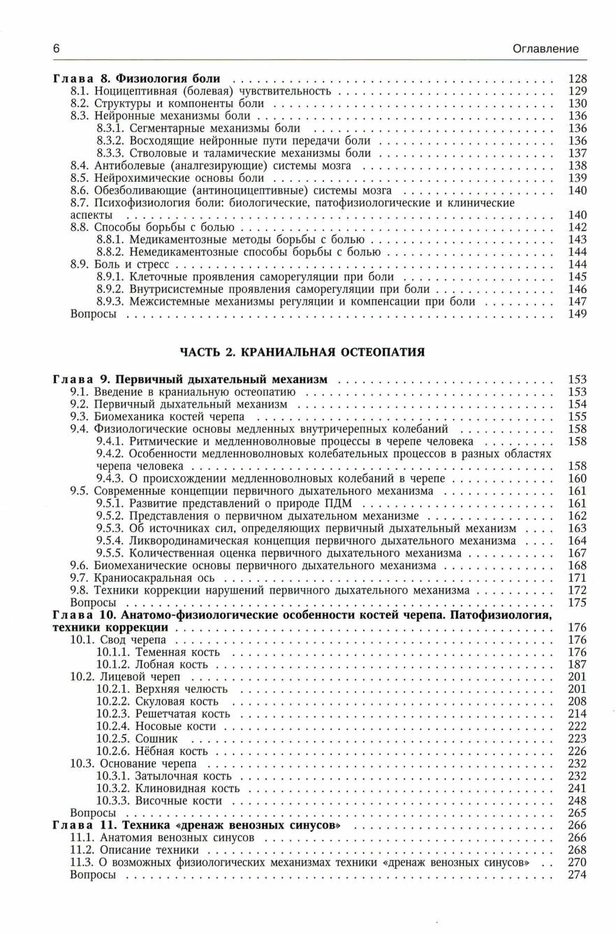 Остеопатия. Учебник для медицинских вузов. Том 1 — фото 1