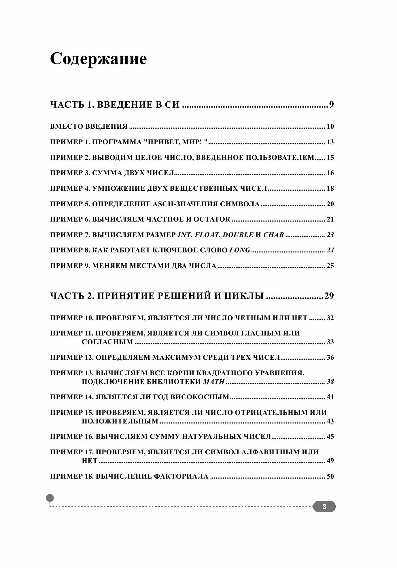 Эффективный Си на примерах. 100 готовых решений — фото 1