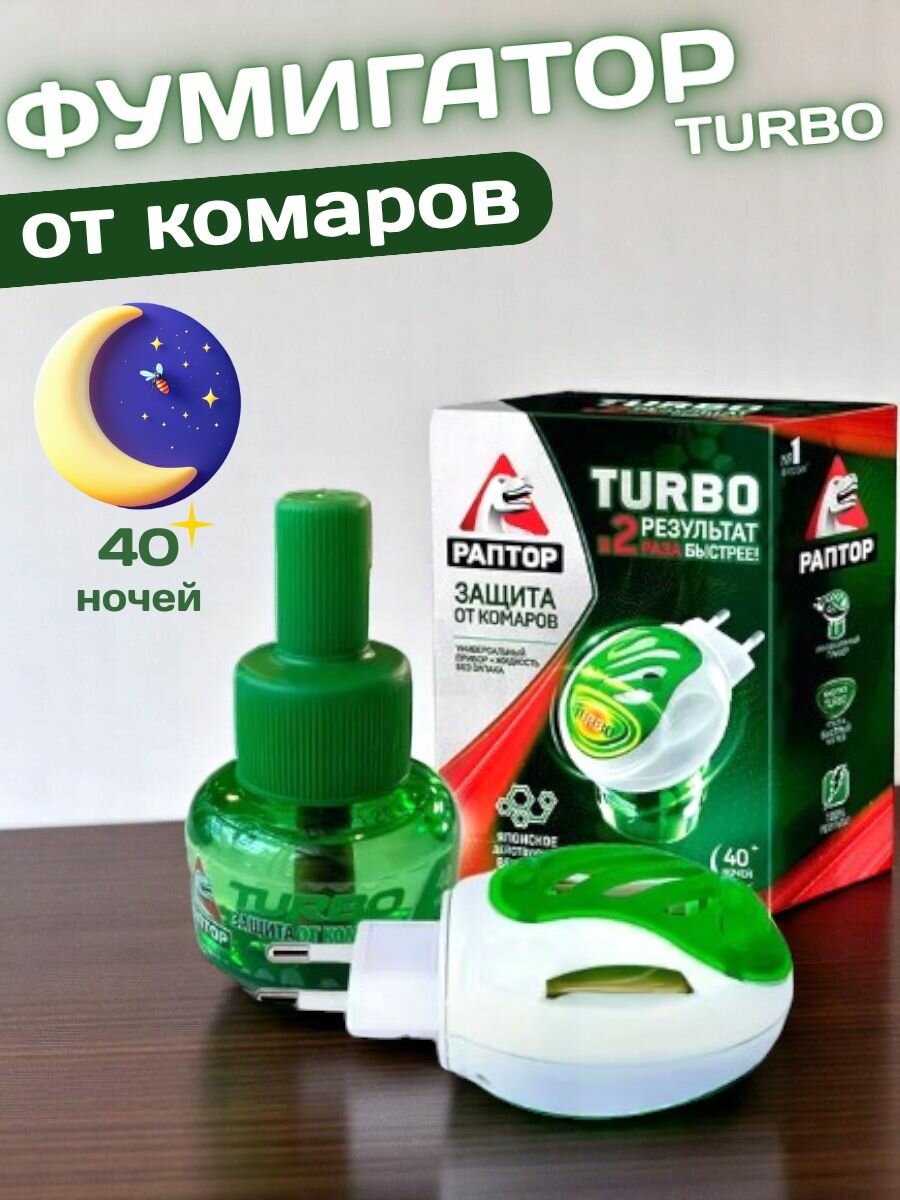 Комплект раптор TURBO 40 ночей Новинка