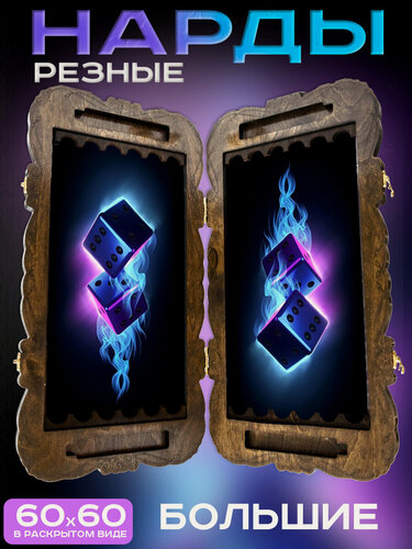 Изображение товара Нарды большие 60х60 со стеклянным полем ручной сборкой с рисунком под стеклом