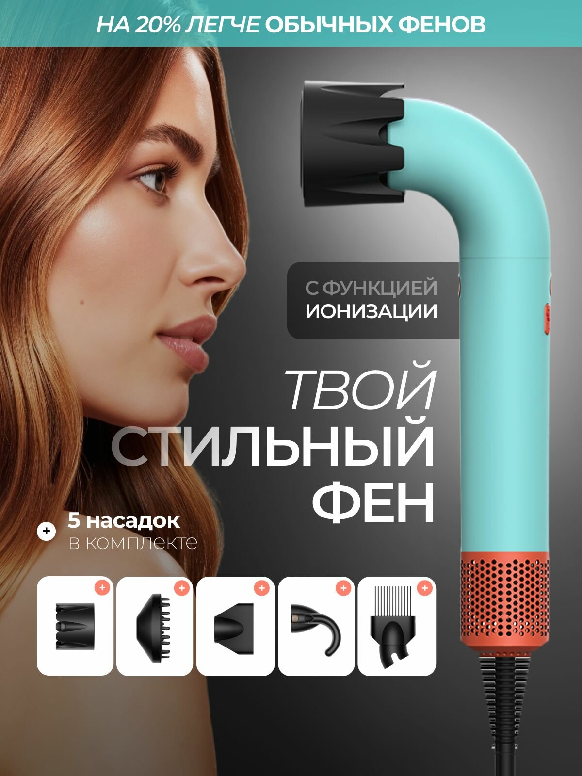 Фен Beheart "X11 Pro", мощность 1400Вт, 4 температурных режима
