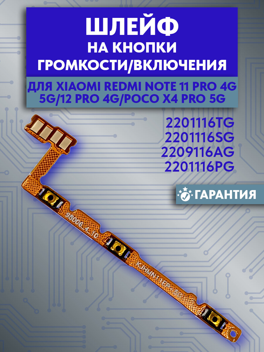 Шлейф для Xiaomi Redmi Note 11 Pro 4G/5G/12 Pro 4G/Poco X4 Pro 5G на кнопки громкости/включения