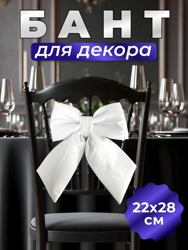 Бант декоративный белый, украшение на свадьбу для зала, на машину, фотозоны, президиума и дома