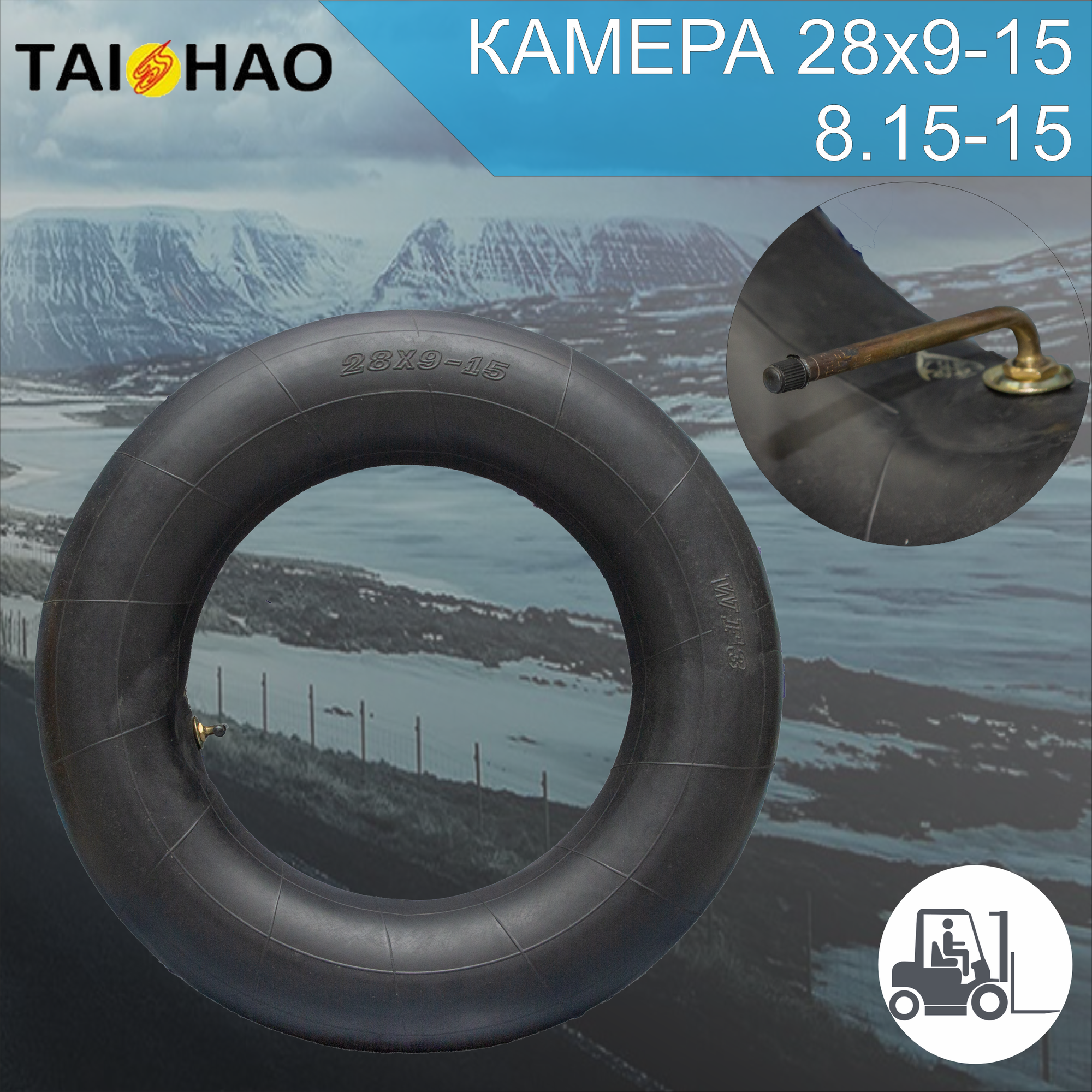 Камера TAIHAO 8.15-15/28X9-15, для вилочных погрузчиков и спецтехники.