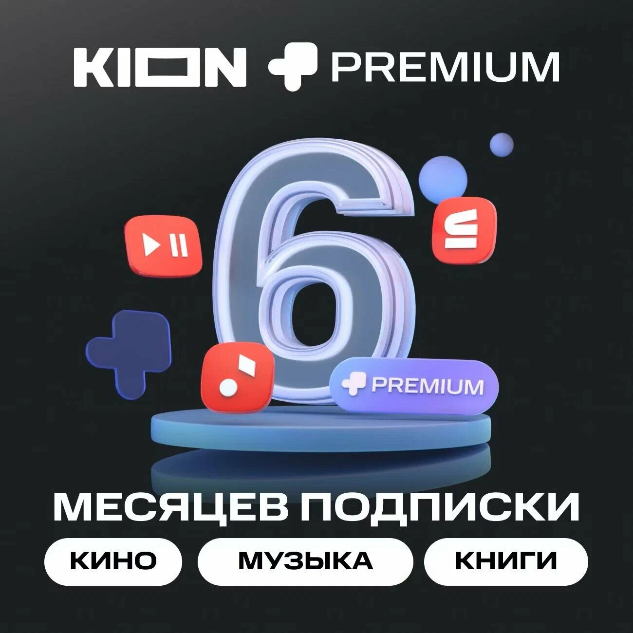 Подписка на Онлайн-кинотеатр KION + МТС Premium на 6 месяцев (цифровой код/электронный ключ)