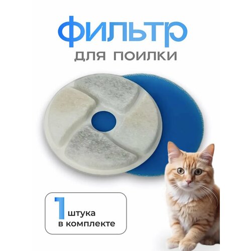 Круглый угольный губчатый фильтр для поилки для животных Just&Home