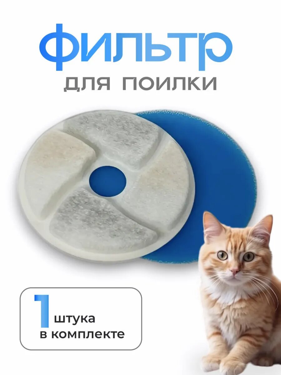 Круглый угольный губчатый фильтр для поилки для животных Just&Home
