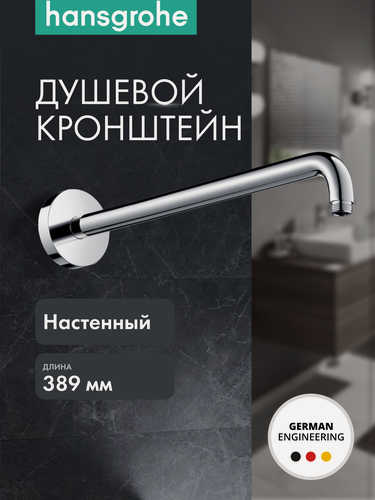 Изображение товара Душевой кронштейн hansgrohe настенный 389 мм, латунь, 27413000, хром