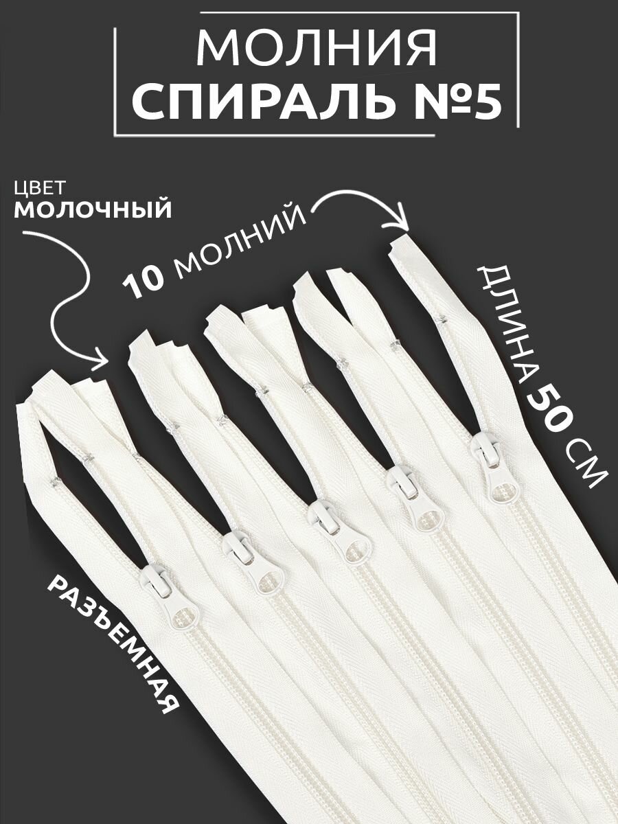 Молния Mzip пласт. спираль №5-N 50см цв. F102 молочный уп.10шт — фото 1