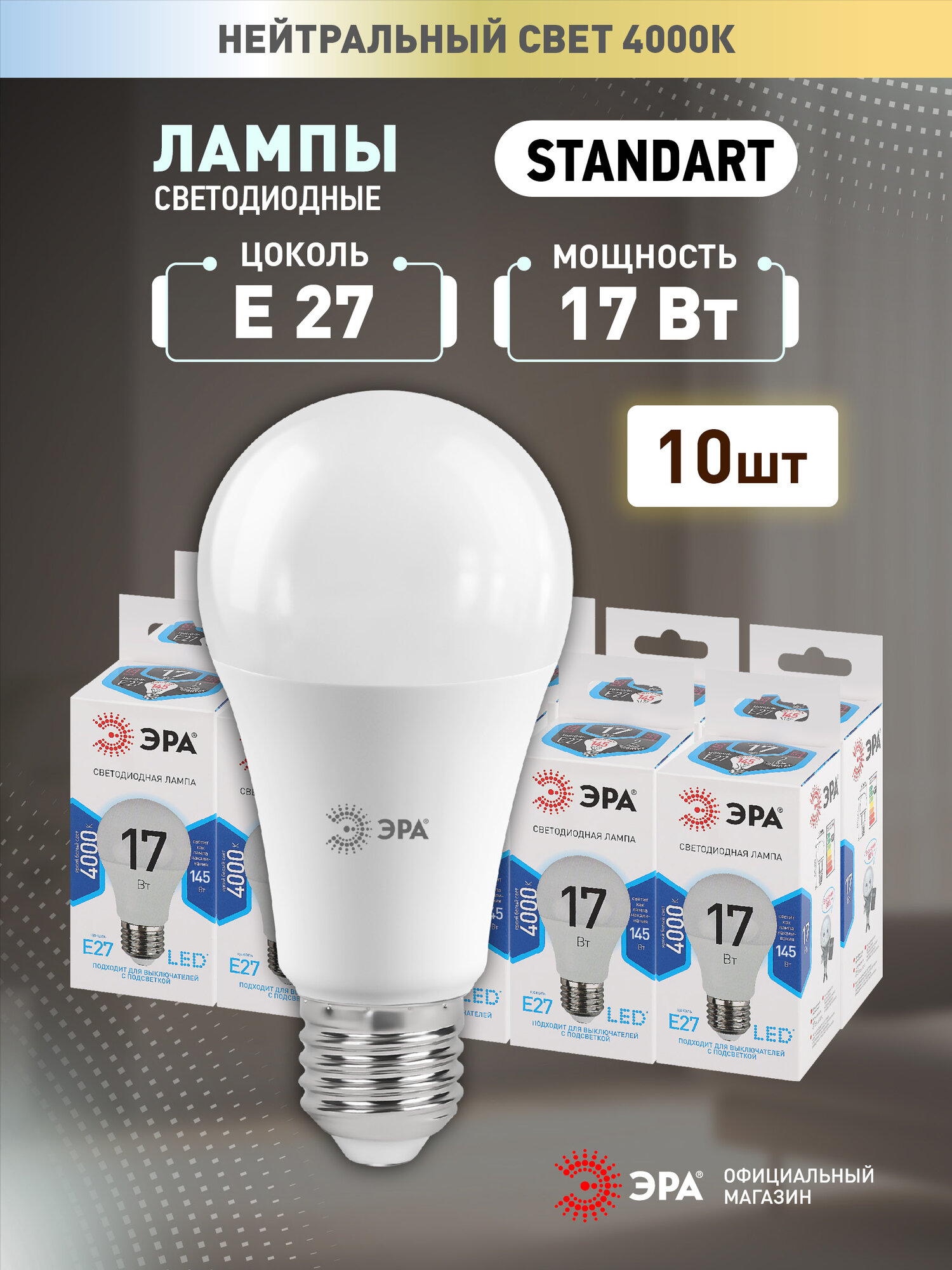 Набор светодиодных лампочек ЭРА LED A60-17W-840-E27 4000K груша 17 Вт 10 штук