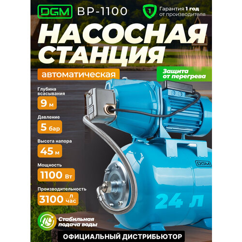 DGM Насосная станция DGM BP-1100 (1100 Вт)