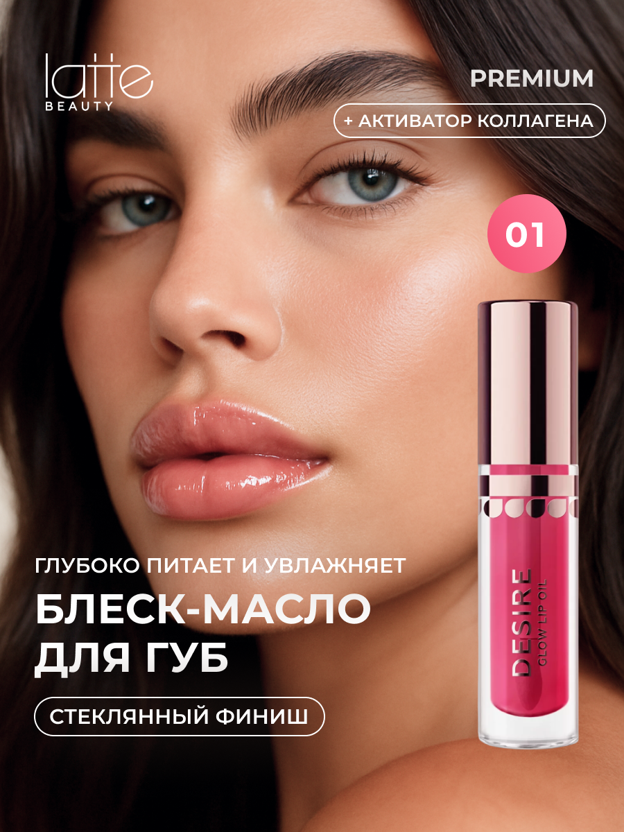 Блеск для губ Latte Beauty DESIRE 01 увлажняющее масло, прозрачный, глянцевый, стойкий, с эффектом объема