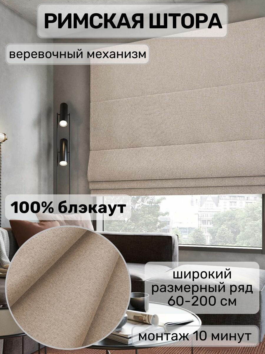 Римская штора блэкаут (100%) 