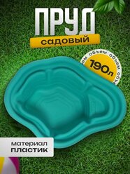 Пруд садовый пластиковый, 190 л, длина 135 см, ширина 99 см, зелёный