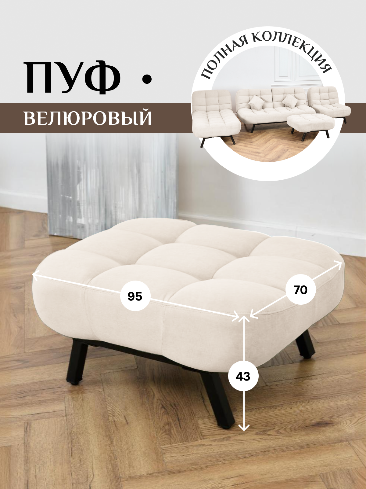 Пуф Brendoss 308 лофт, материал износостойкий велюр, цвет молочный