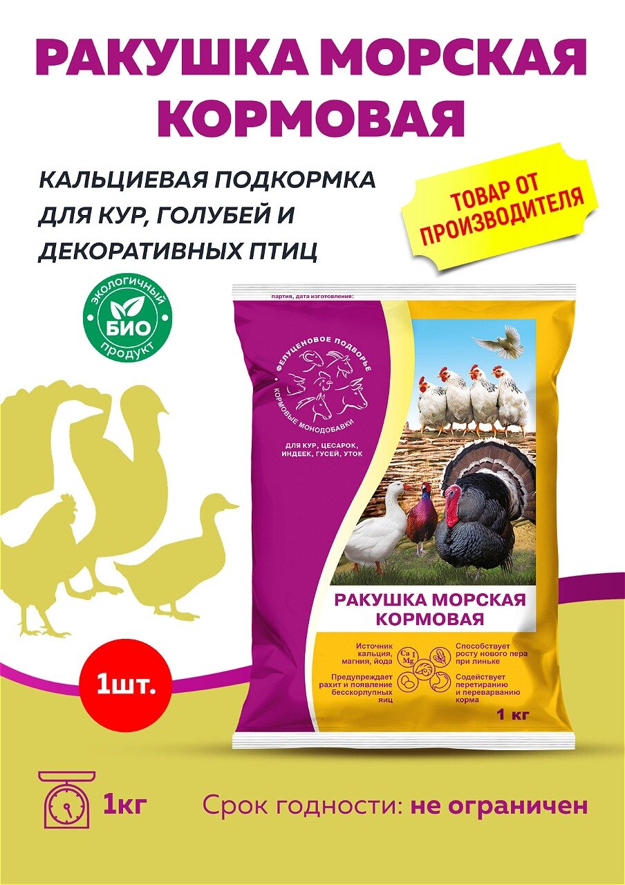 Ракушка морская кальциевая подкормка для кур, гусей, индеек, цесарок и уток 1кг