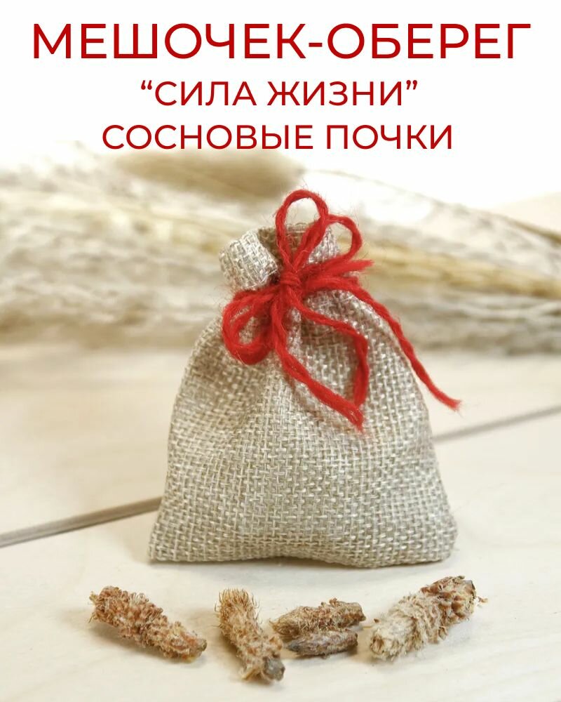 Травяной оберег в мешочке Сила жизни - Сосновые почки, сушеные - талисман, амулет