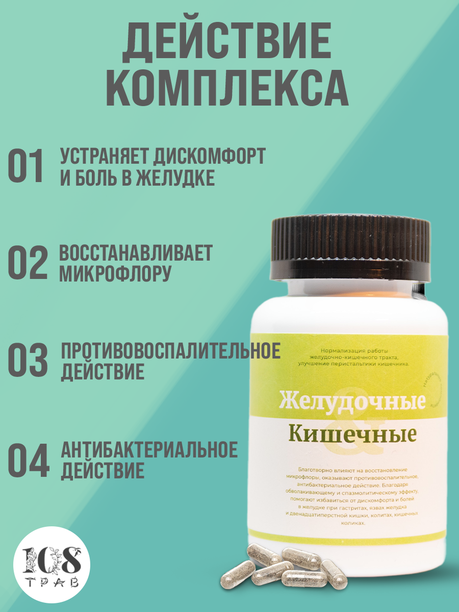 Картинки Комплекс витаминов "Желудочные кишечные", для желудка, от вздутия живота, очищение кишечника /108 трав, 60 капсул.