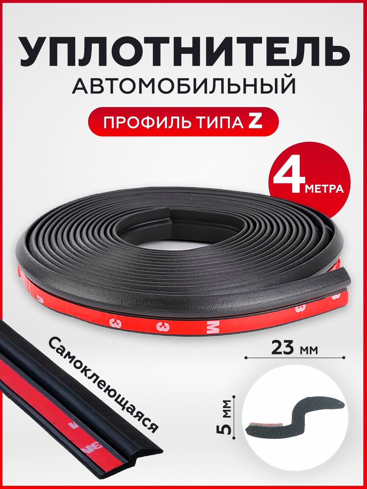 Уплотнитель двери автомобиля 4 метра Z- типа