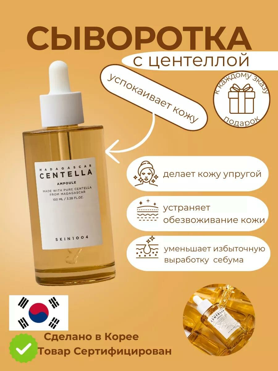 Сыворотка Madagascar Centella Ampoule Skin1004