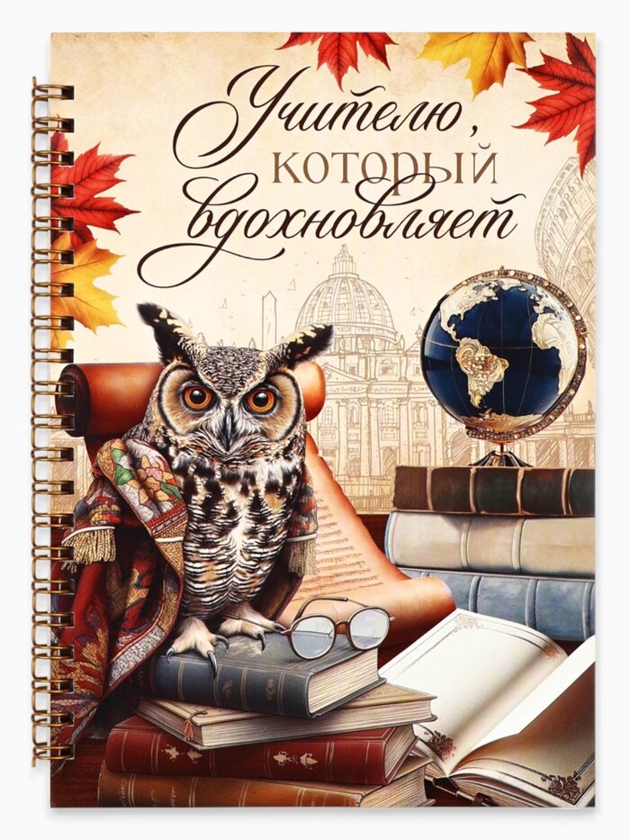 Ежедневник на гребне А5, 60 листов "Учителю, который вдохновляет", в мягкой обложке