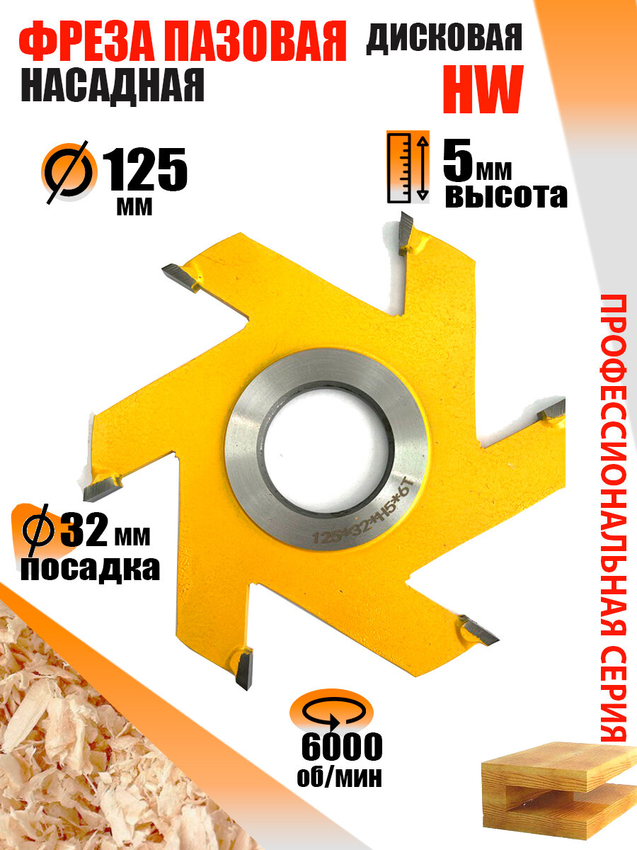 Пазовая фреза 125*5*32 мм по дереву Твердосплавная фреза