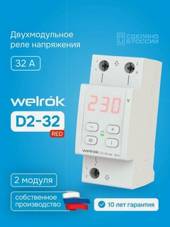 Изображение товара Реле контроля напряжения Welrok D2-32 red, 32А, однофазное, на два модуля, двухмодульное с термозащитой, с красной индикацией