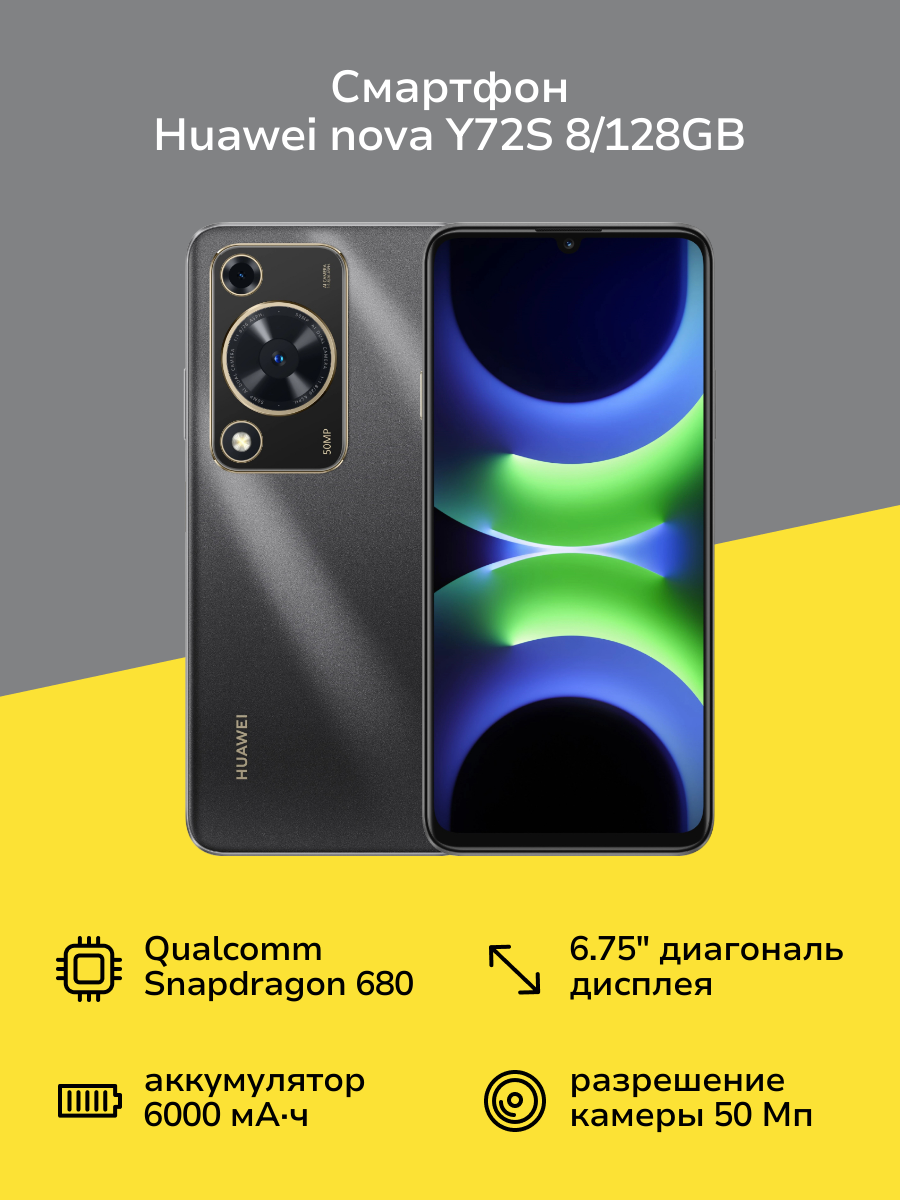 Смартфон HUAWEI nova Y72S 8/128GB Black