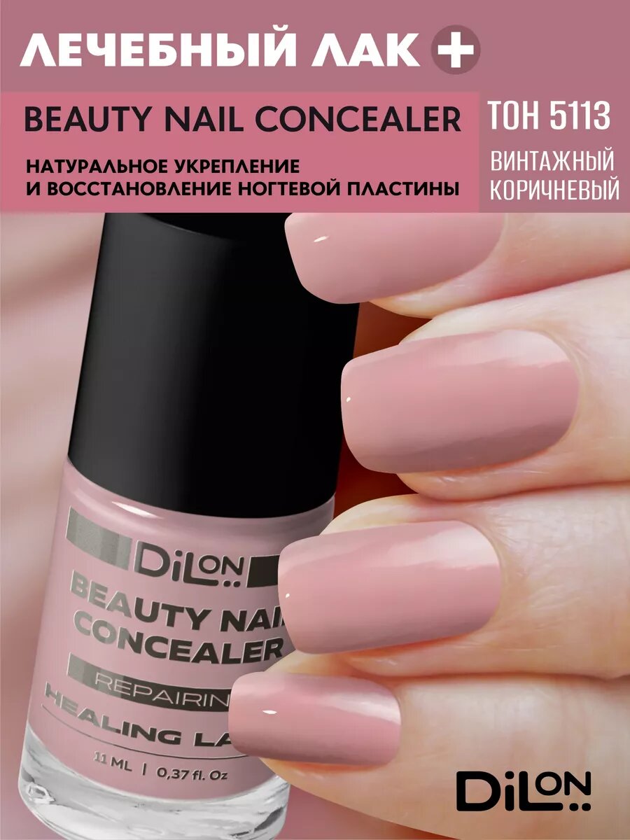 Лак Dilon Beauty Nail Concealer, лечебный, 11мл, тон 5113, розово-коричневые